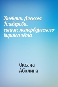 Оксана Аболина - Дневник Алексея Клеверова, санкт-петербургского виршеплёта