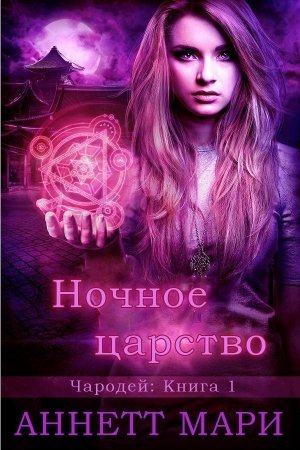 Обложка книги «Ночное царство» — Аннетт Мари