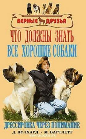 Обложка книги «Что должны знать все хорошие собаки. Дрессировка через понимание.» — Джек Вулхард, Мелисса Бартлетт