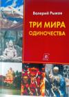 Валерий Рыжов - Три мира одиночества