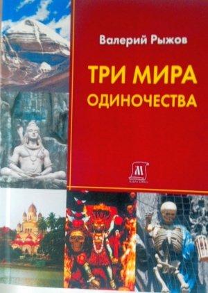 Обложка книги «Три мира одиночества» — Валерий Рыжов