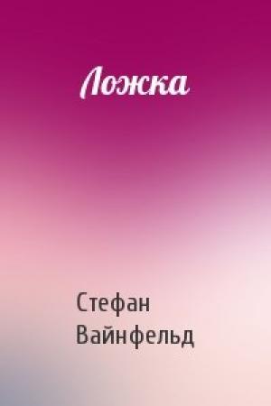 Обложка книги «Ложка» — Стефан Вайнфельд