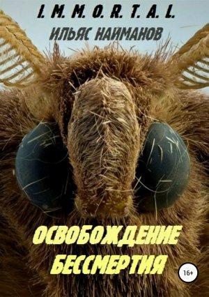 Обложка книги «Освобождение бессмертия» — Ильяс Найманов