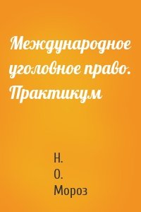 Международное уголовное право. Практикум