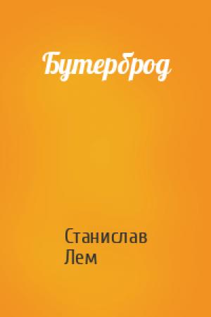 Обложка книги «Бутерброд» — Станислав Лем