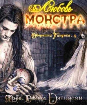Обложка книги «Любовь монстра» — Мэри Дэвидсон