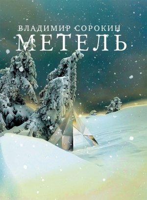 Обложка книги «Метель» — Владимир Сорокин