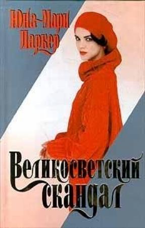 Обложка книги «Великосветский скандал» — Юна-Мари Паркер