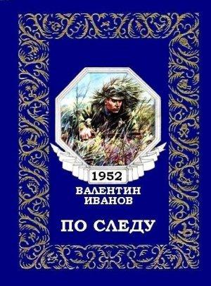 Обложка книги «По следу (журнальный вариант)» — Валентин Иванов