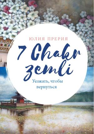 Обложка книги «7 Чакр Земли. Уезжать, чтобы вернуться» — Юлия Прерия