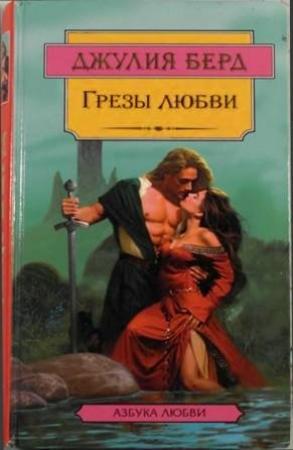 Обложка книги «Грезы любви» — Джулия Берд