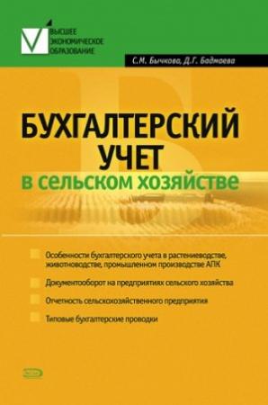 Обложка книги «Бухгалтерский учет в сельском хозяйстве» — Светлана Бычкова, Дина Бадмаева