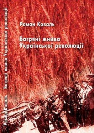 Обложка книги «Багряні жнива Української революції» — Роман Николаевич Коваль