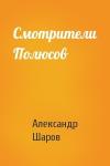 А Шаров - Смотрители Полюсов