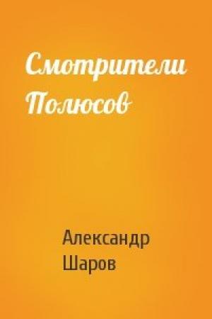 Обложка книги «Смотрители Полюсов» — А Шаров