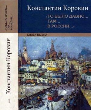 Обложка книги ««То было давно… там… в России…»» — Константин Коровин