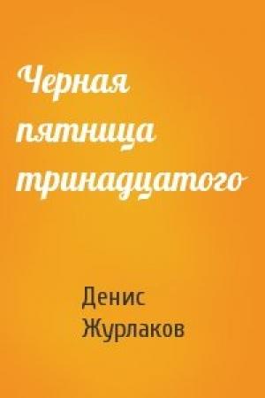 Обложка книги «Черная пятница тринадцатого» — Денис Журлаков