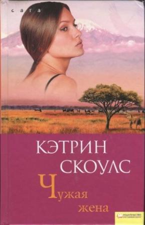 Обложка книги «Чужая жена» — Кэтрин Скоулс