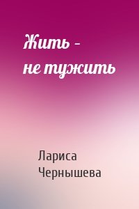 Жить – не тужить