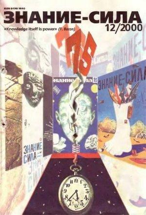 Обложка книги «Знание-сила, 2000 № 12 (882)» — Журнал «Знание-сила»
