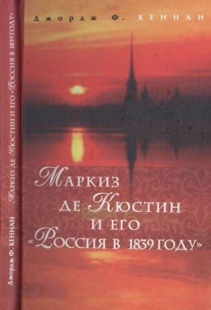 Обложка книги «Маркиз де Кюстин и его «Россия в 1839 году»» — Джордж Фрост Кеннан