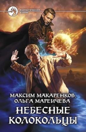 Обложка книги «Небесные Колокольцы» — Максим Макаренков, Ольга Мареичева