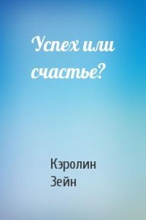 Обложка книги «Успех или счастье?» — Кэролин Зейн