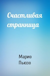 Марио Пьюзо - Счастливая странница