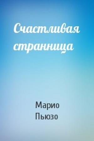 Обложка книги «Счастливая странница» — Марио Пьюзо