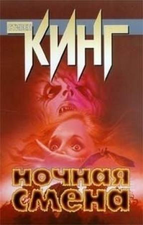 Обложка книги «Женщина в комнате» — Стивен Кинг