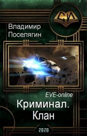 Обложка книги «Дон 3. Клан» — Владимир Поселягин