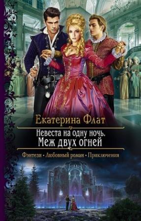 Обложка книги «Невеста на одну ночь. Меж двух огней» — Екатерина Флат