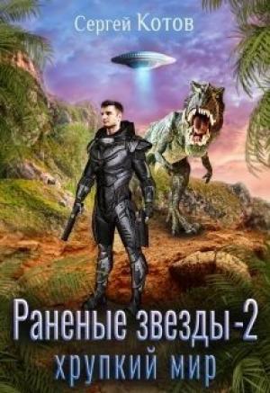 Обложка книги «Хрупкий мир» — Сергей Котов