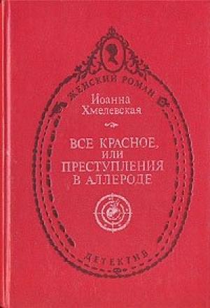Обложка книги «Всё красное» — Иоанна Хмелевская