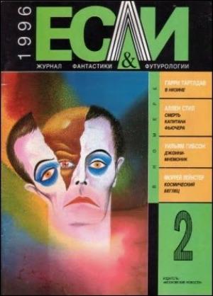 Обложка книги ««Если», 1996 № 02» — Журнал «Если», Мюррей Лейнстер, Аллен Стил, Гарри Тертлдав, Леонид Кудрявцев, Кирилл Королев, Уильям Гибсон, Владимир Рогачев, Сергей Чередниченко