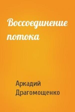 Обложка книги «Воссоединение потока» — Аркадий Драгомощенко