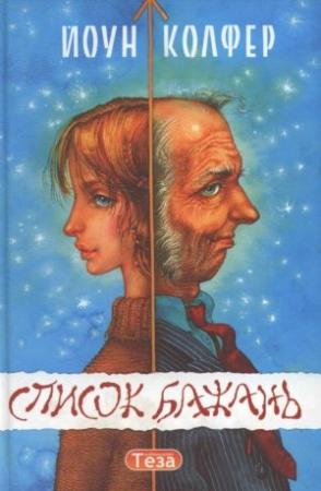 Обложка книги «Список бажань» — Йон Колфер