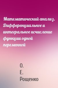 Математический анализ. Дифференциальное и интегральное исчисление функции одной переменной