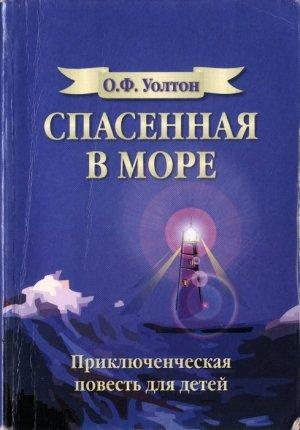 Обложка книги «Спасенная в море» — О. Уолтон