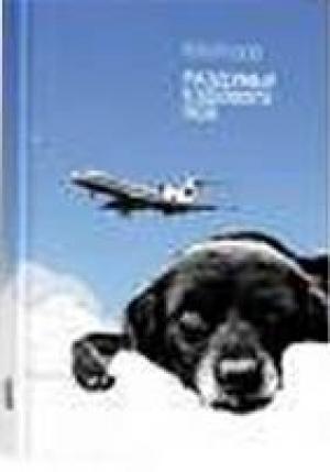 Обложка книги «Раздумья ездового пса» — Василий Ершов