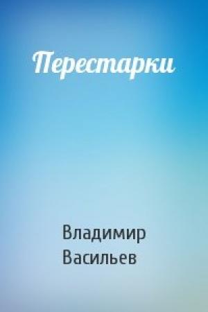 Обложка книги «Перестарки» — Владимир Васильев