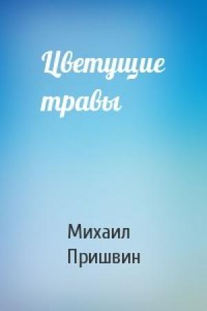 Обложка книги «Цветущие травы» — Михаил Пришвин