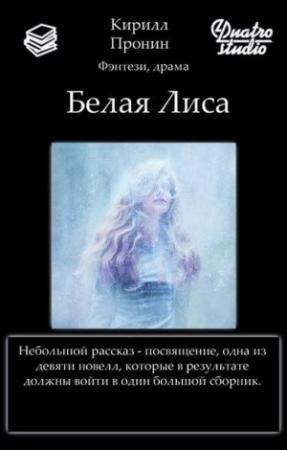 Обложка книги «Белая Лиса (СИ)» — Кирилл Пронин