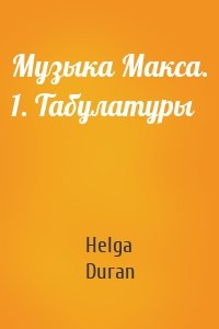 Музыка Макса. 1. Табулатуры