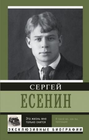 Обложка книги «Эта жизнь мне только снится» — Сергей Есенин