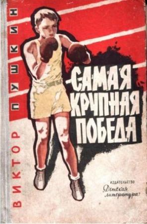 Обложка книги «Самая крупная победа» — Виктор Пушкин