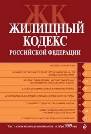 Обложка книги «Жилищный кодекс Российской Федерации. Текст с изменениями и дополнениями на 1 октября 2009 г.»