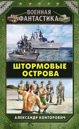 Обложка книги «Штормовые острова» — Александр Конторович