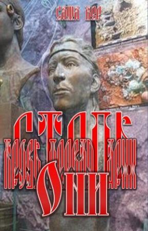 Обложка книги «Кровь первая. Арья. Они» — Саша Бер