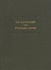 Владимир Одоевский - Русские ночи